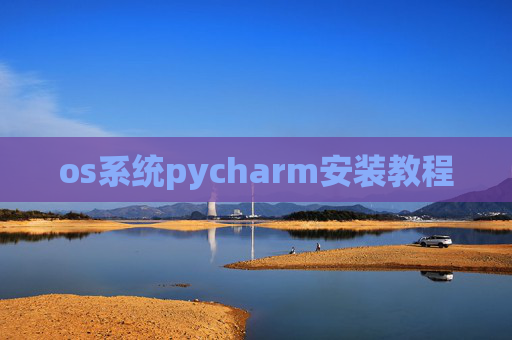 os系统pycharm安装教程